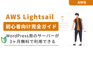 AWS Lighsailサムネイル (1)
