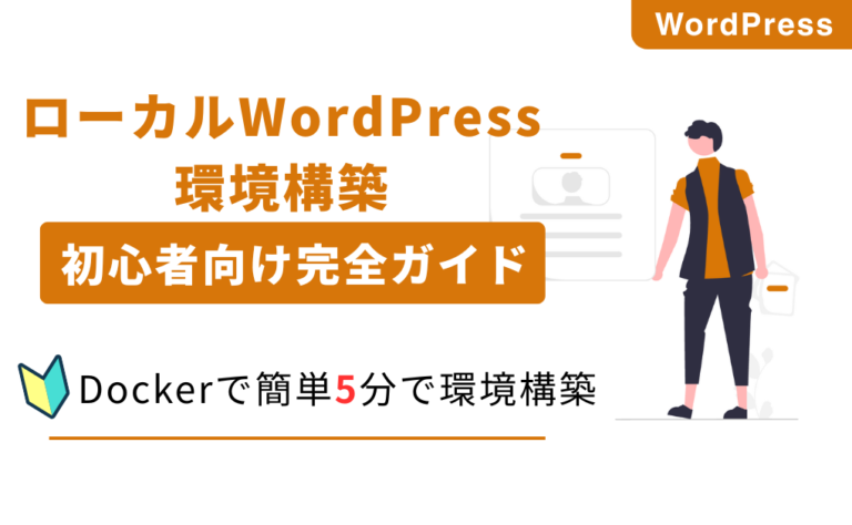 【2025年版】DockerでローカルWordPress環境を構築する完全ガイド – 初心者でも5分で起動