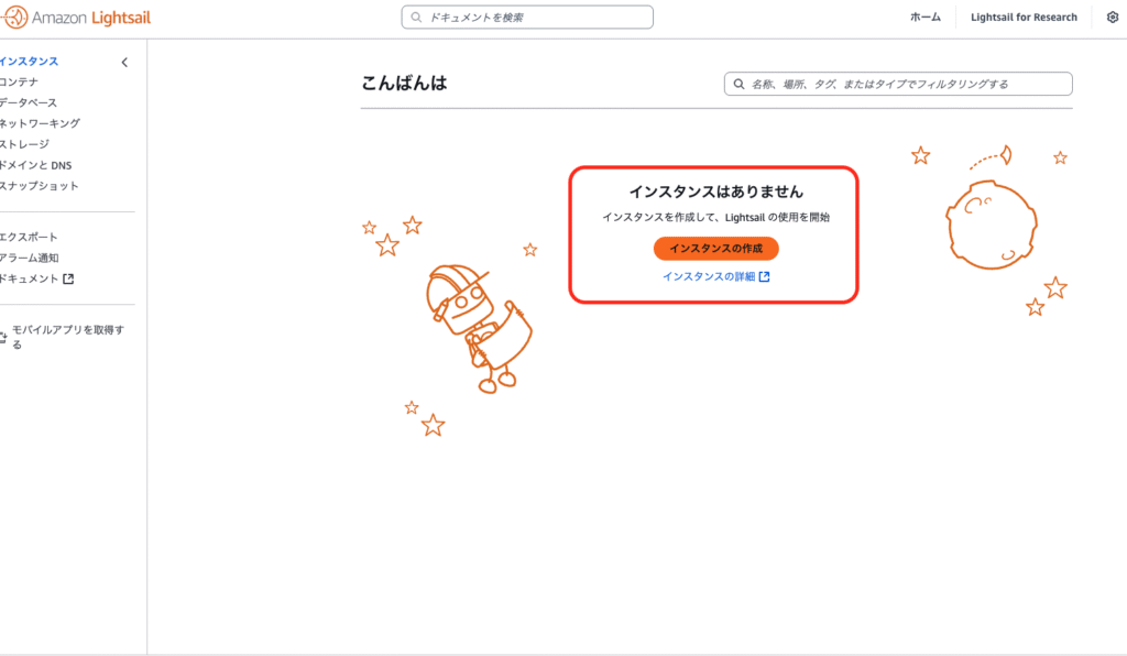 AWS Lightsail画面