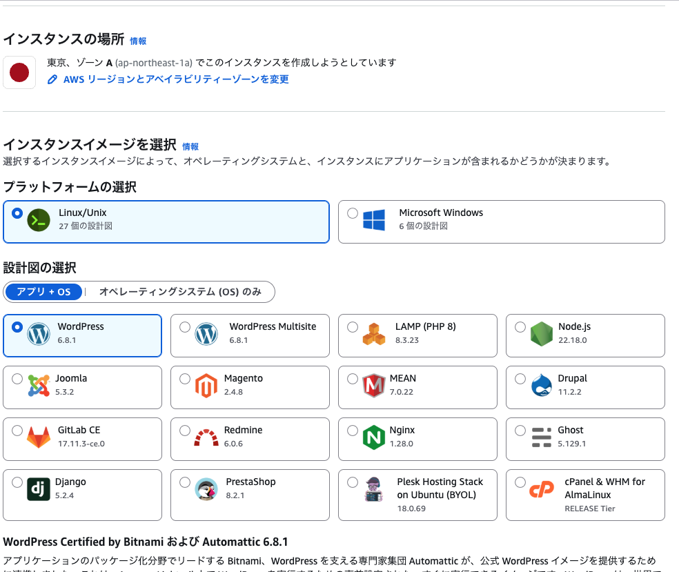 AWS Lightsail インスタンス場所、イメージ、設計図選択画面