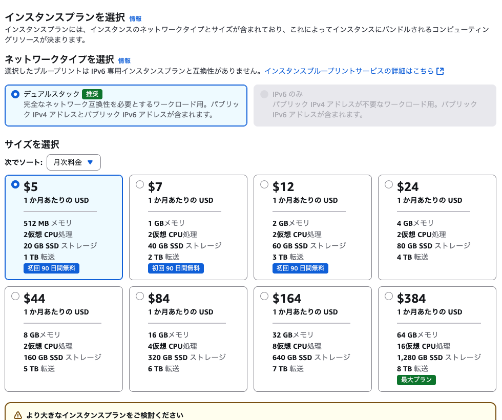 AWS Lightsail インスタンスプラン選択画面