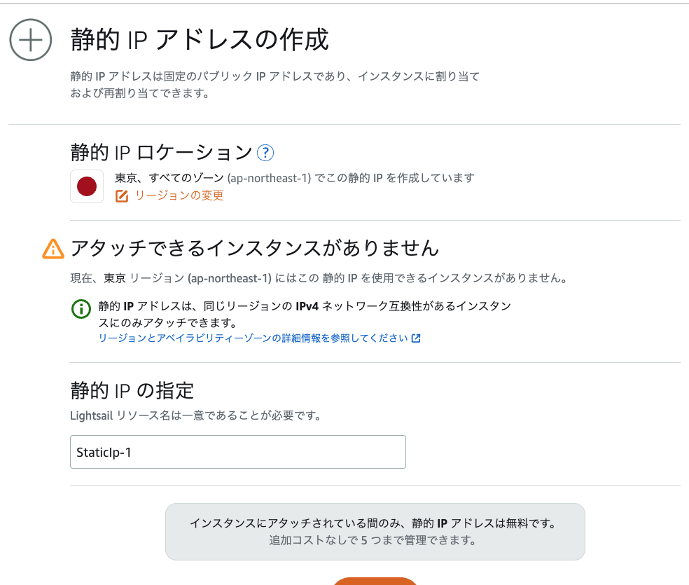 AWS Lightsail 静的IPアドレス作成画面