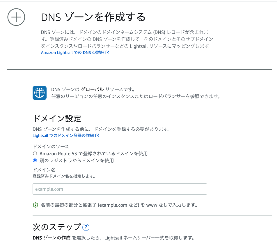 AWS Lightsail DNSゾーン設定