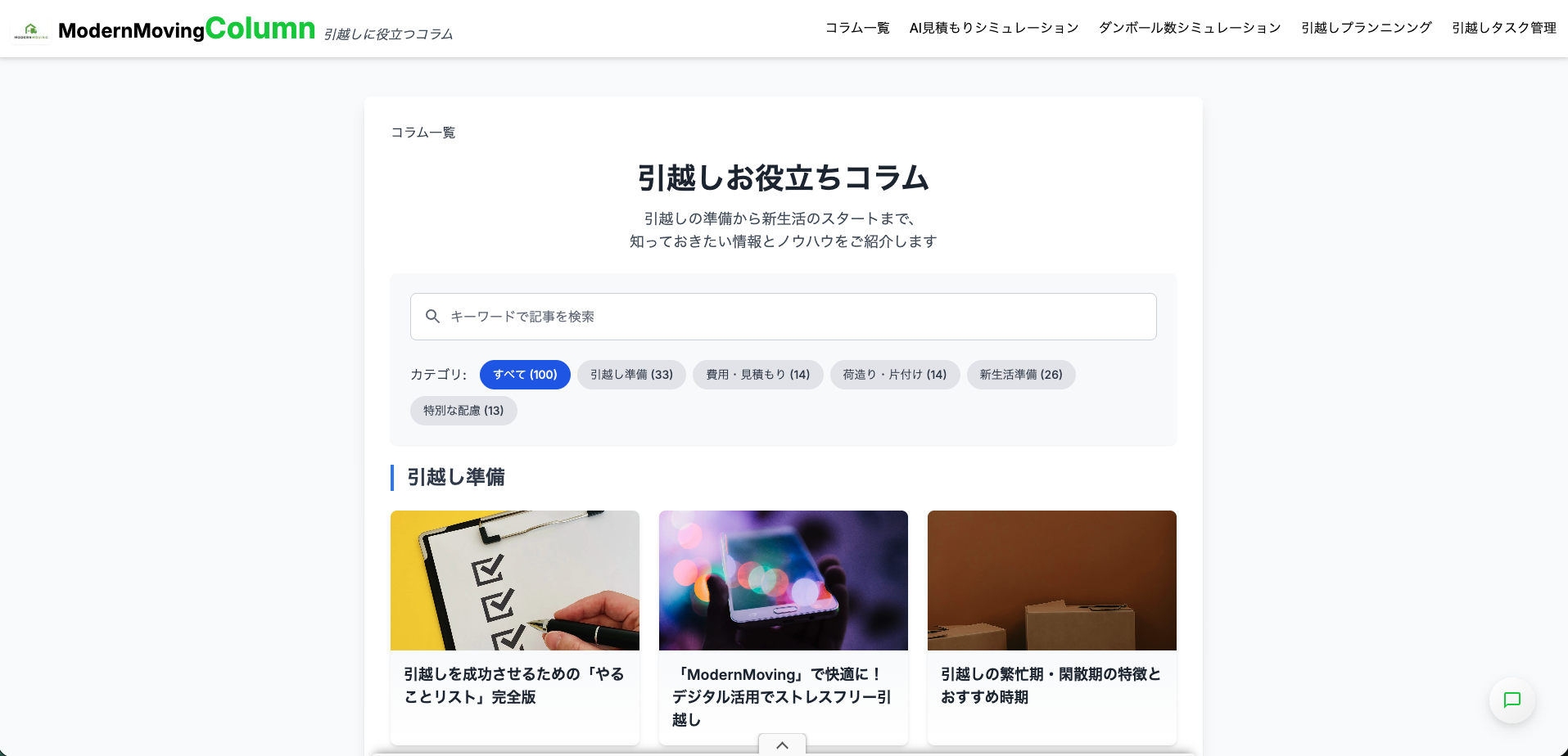 引越しコラム画面
