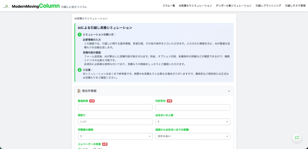 引越し見積もりシミュレーション画面