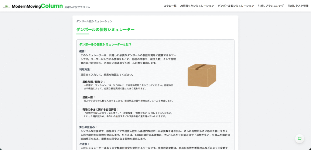 引越し段ボールシミュレーション画面