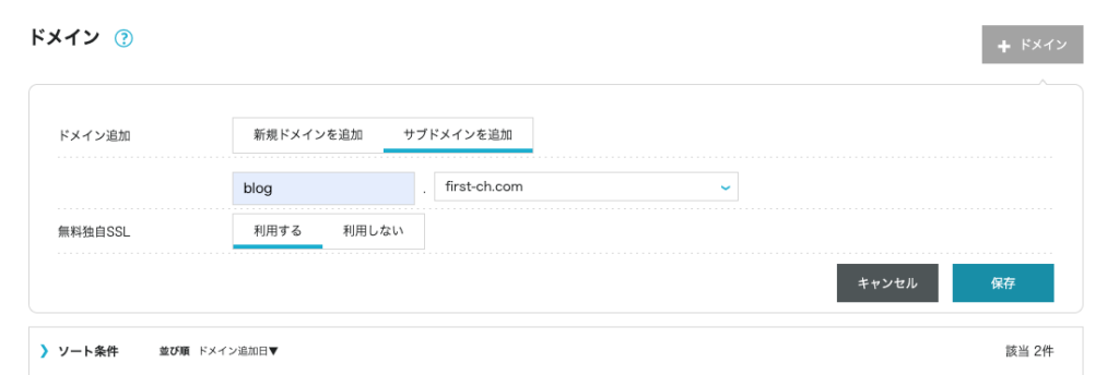 サブドメイン設定画面