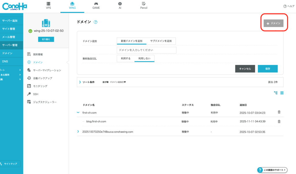 ConoHaWingドメイン追加画面