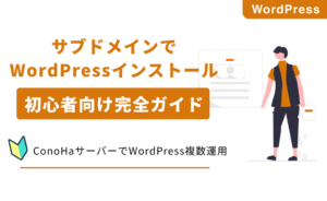 ConoHaサブドメインサイト作成