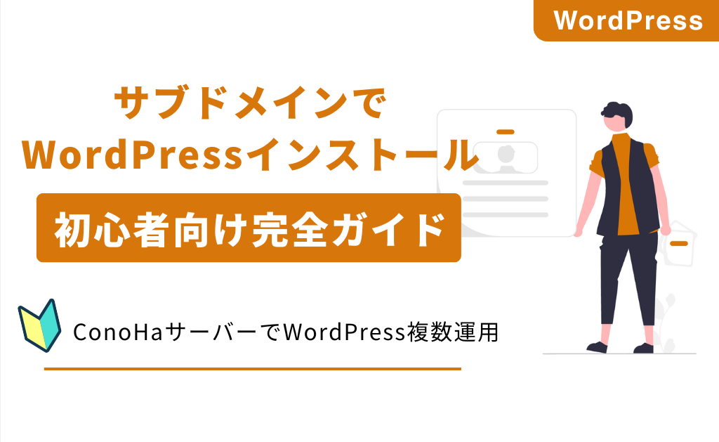 ConoHaサブドメインサイト作成