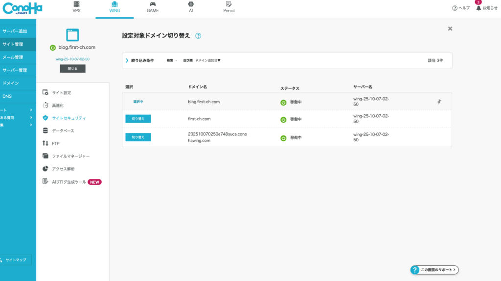 サイト管理対象ドメイン切り替え画面