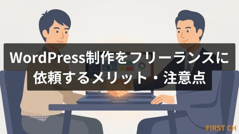 WordPress制作をフリーランスに依頼するメリット・注意点