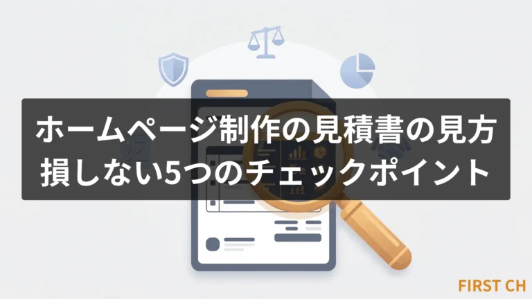 ホームページ制作の見積書の見方｜損しない5つのチェックポイント