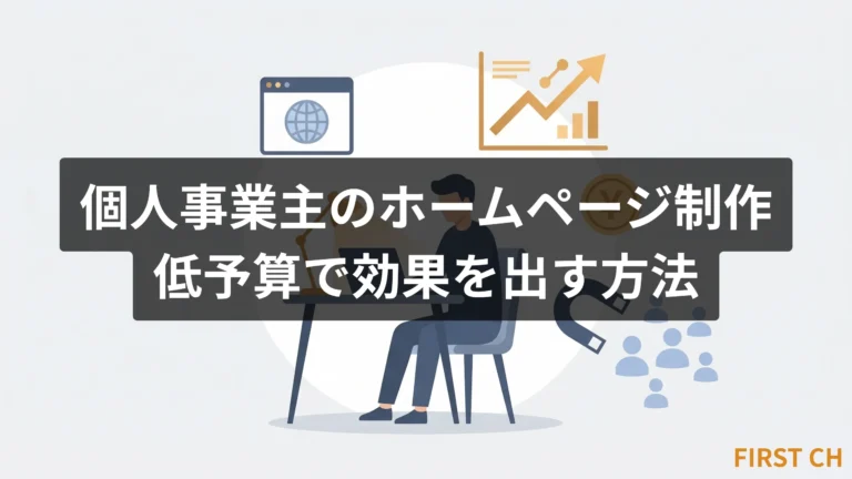 個人事業主のホームページ制作｜低予算で効果を出す方法を現役エンジニアが解説