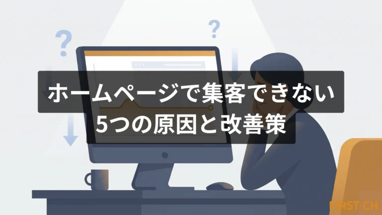 ホームページで集客できない5つの原因と改善策｜制作者が現場で見てきた実態