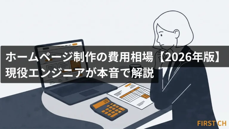 ホームページ制作の費用相場【2026年版】現役エンジニアが本音で解説