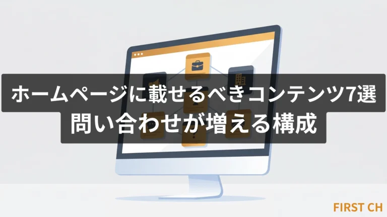 ホームページに載せるべきコンテンツ7選｜問い合わせが増える構成