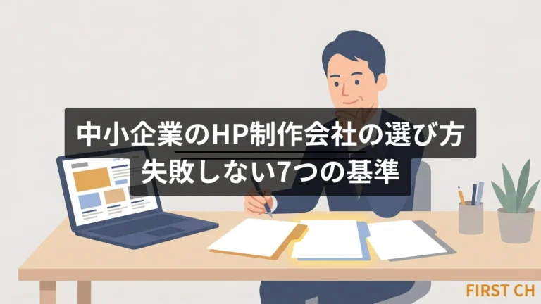 中小企業のHP制作会社の選び方｜失敗しない7つの基準