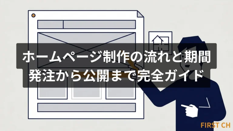 ホームページ制作の流れと期間｜発注から公開まで完全ガイド
