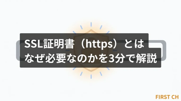 SSL証明書（https）とは？なぜ必要なのかを3分で解説
