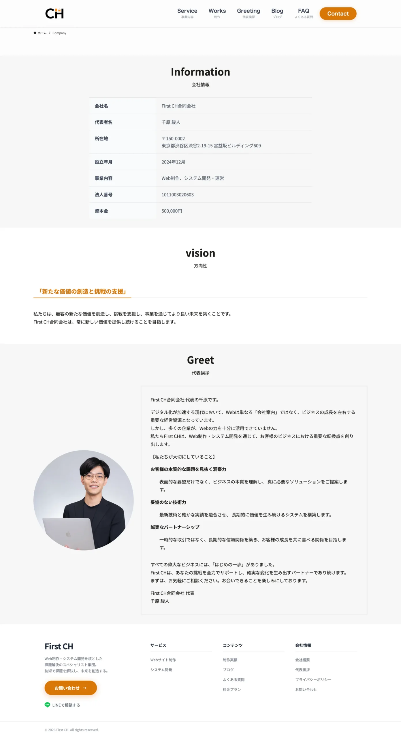 First CH合同会社の会社概要ページの実例。会社情報テーブル、ビジョン、代表者の顔写真付き挨拶メッセージが配置されている。