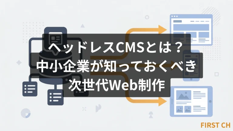 ヘッドレスCMSとは？中小企業が知っておくべき次世代Web制作