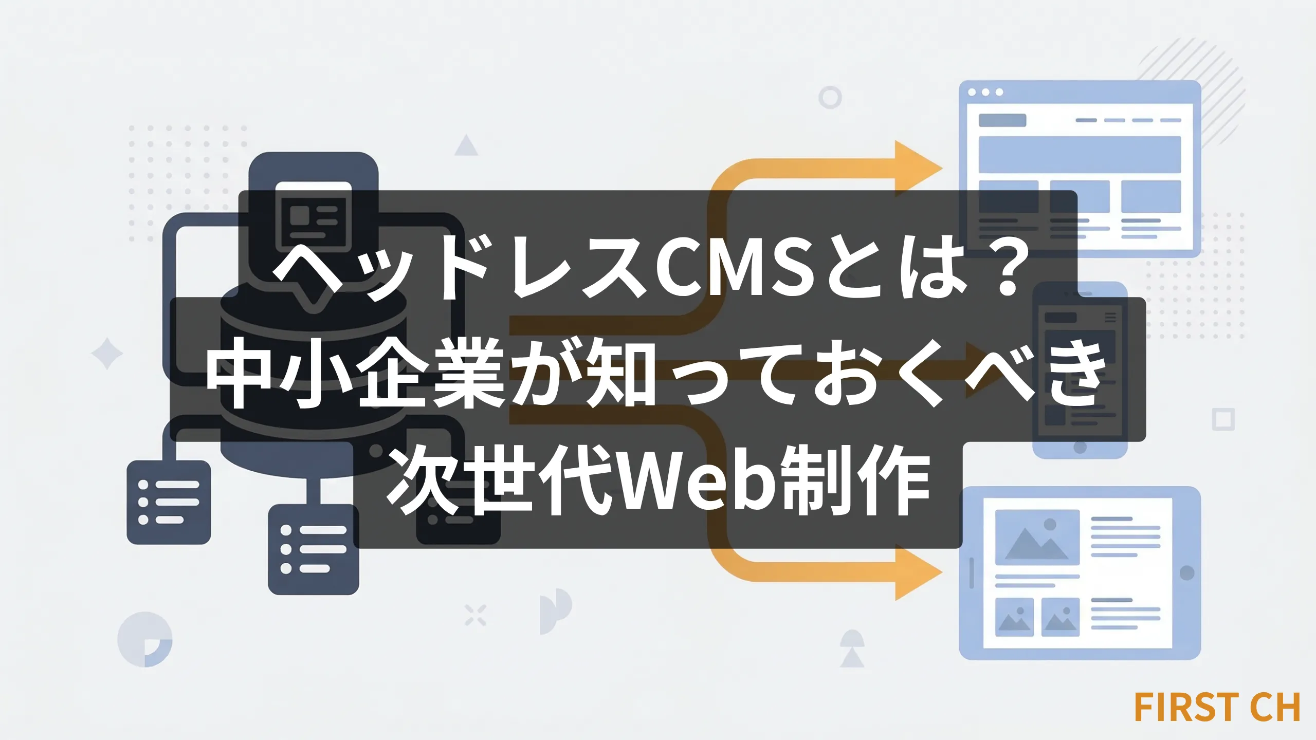 「ヘッドレスCMSとは？中小企業が知っておくべき次世代Web制作」の記事アイキャッチ画像。APIでコンテンツをPC・スマホ・タブレットなど複数デバイスに配信する仕組みを表現したイラスト。