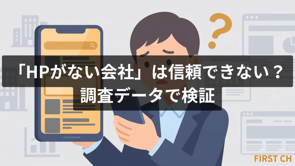 「HPがない会社は信頼できない？調査データで検証」の記事アイキャッチ画像。スマートフォンでホームページを確認するビジネスマンが疑問を感じている様子。