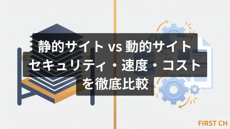 静的サイト vs 動的サイト｜セキュリティ・速度・コストを徹底比較