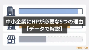 「中小企業にHPが必要な5つの理由【データで解説】」の記事アイキャッチ画像。大企業と小規模店舗のホームページ保有状況の差をバーグラフで表現したイラスト。