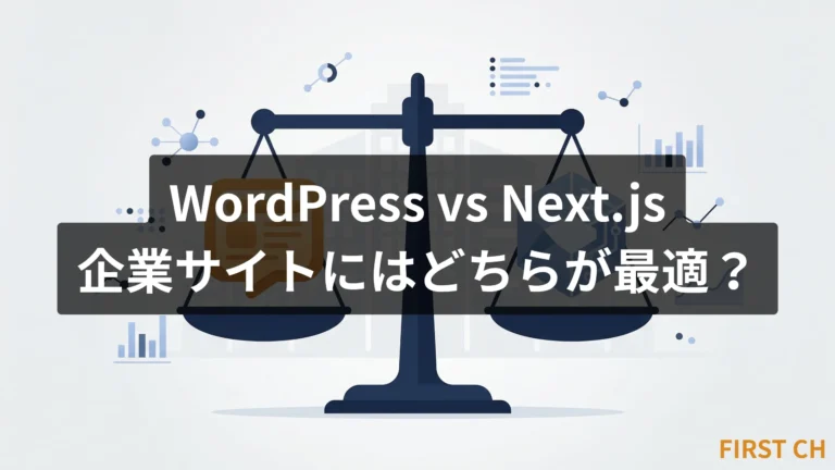 WordPress vs Next.js｜企業サイトにはどちらが最適？【制作者が本音比較】