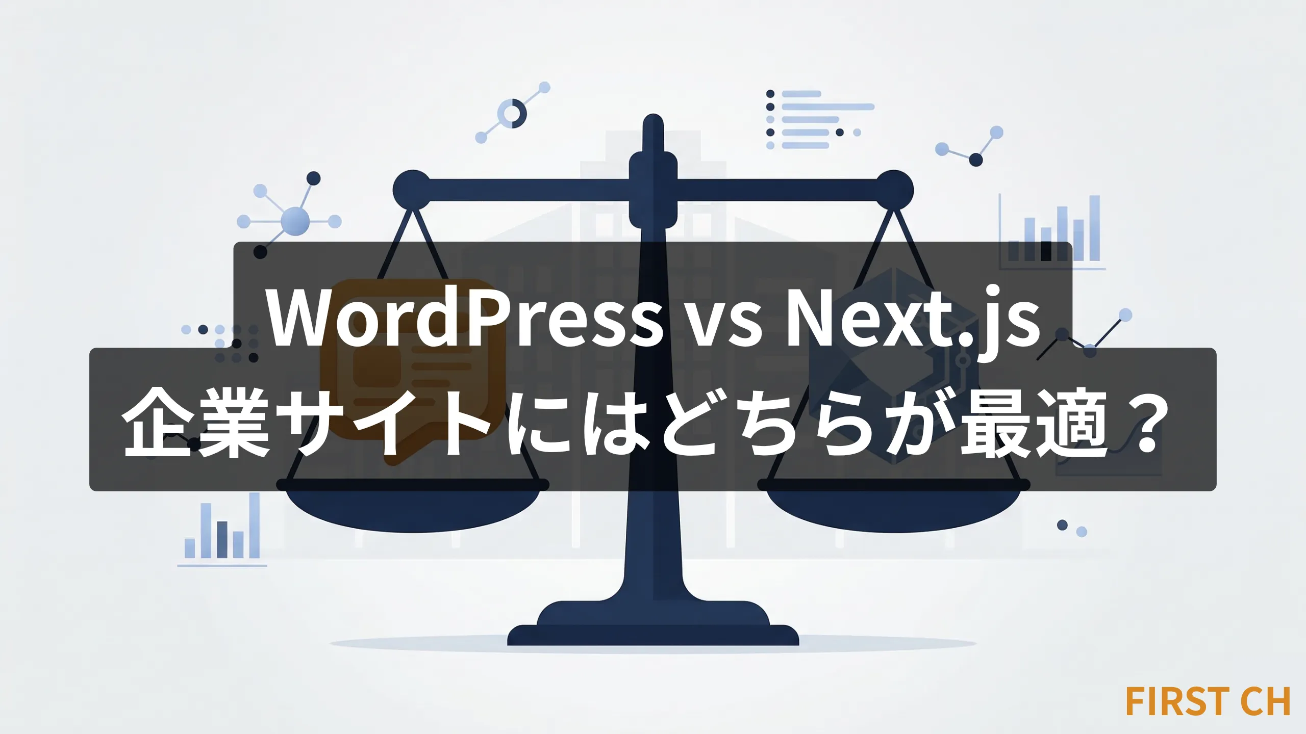 「WordPress vs Next.js｜企業サイトにはどちらが最適？」の記事アイキャッチ画像。天秤でWordPressとNext.jsを比較し、背景にグラフやデータのイラストが並んでいる。
