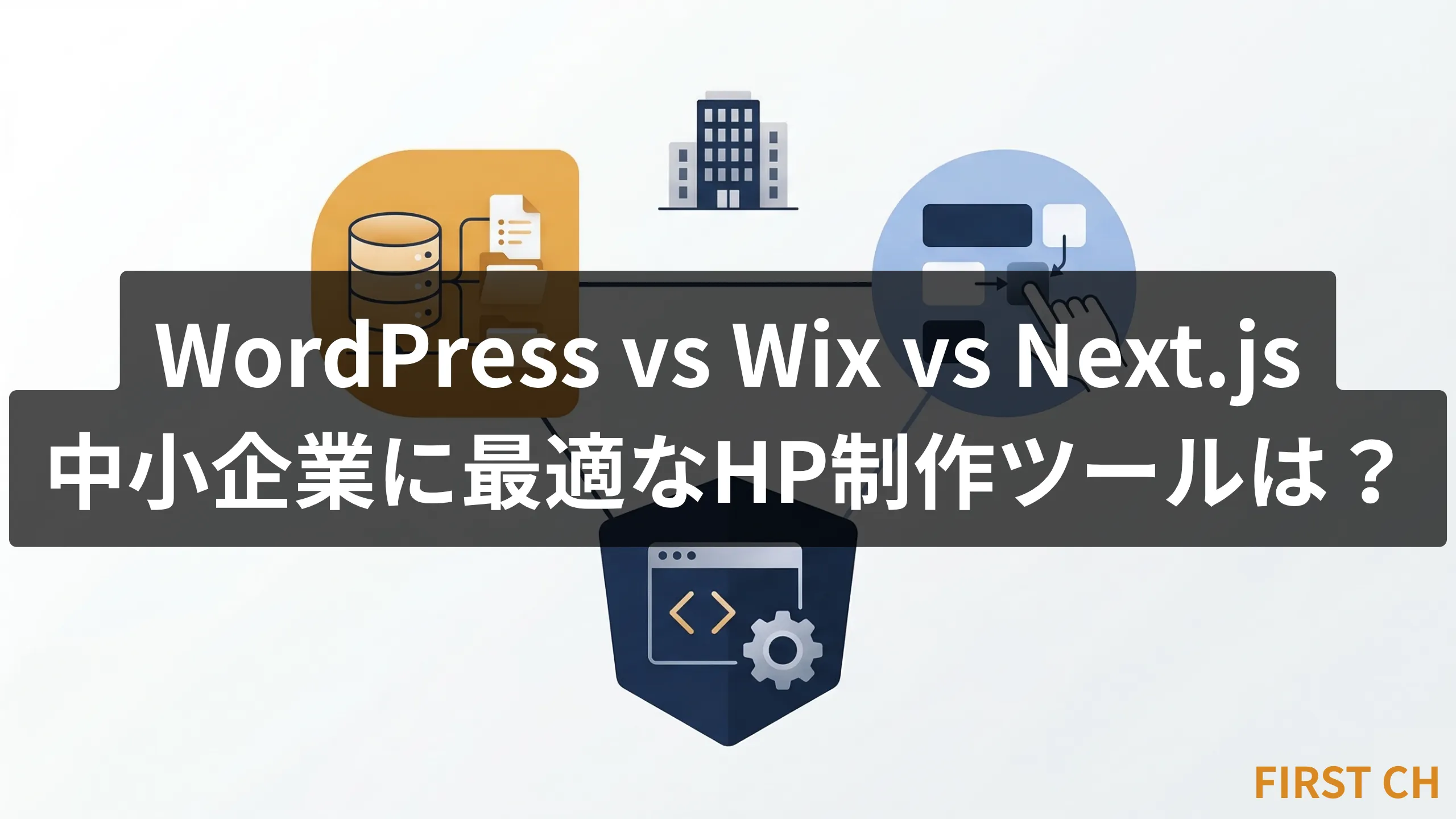 「WordPress vs Wix vs Next.js｜中小企業に最適なHP制作ツールは？」の記事アイキャッチ画像。CMS・ノーコード・コード開発の3つのアプローチをアイコンで表現したイラスト。