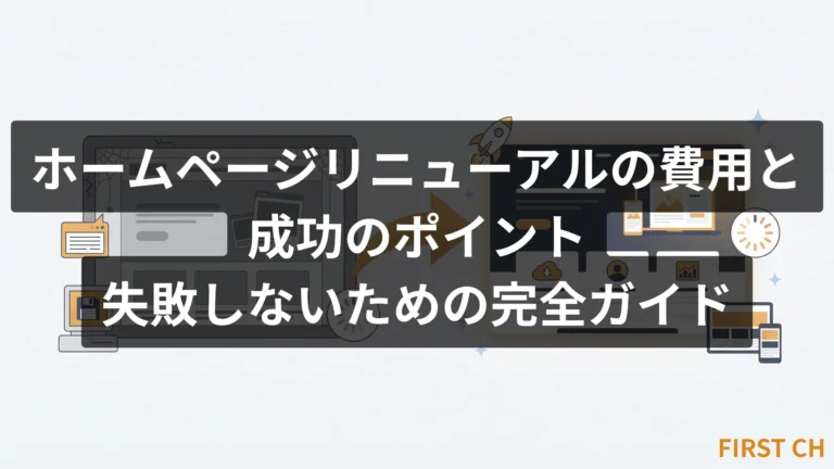ホームページリニューアルの費用と成功のポイント｜失敗しないための完全ガイド