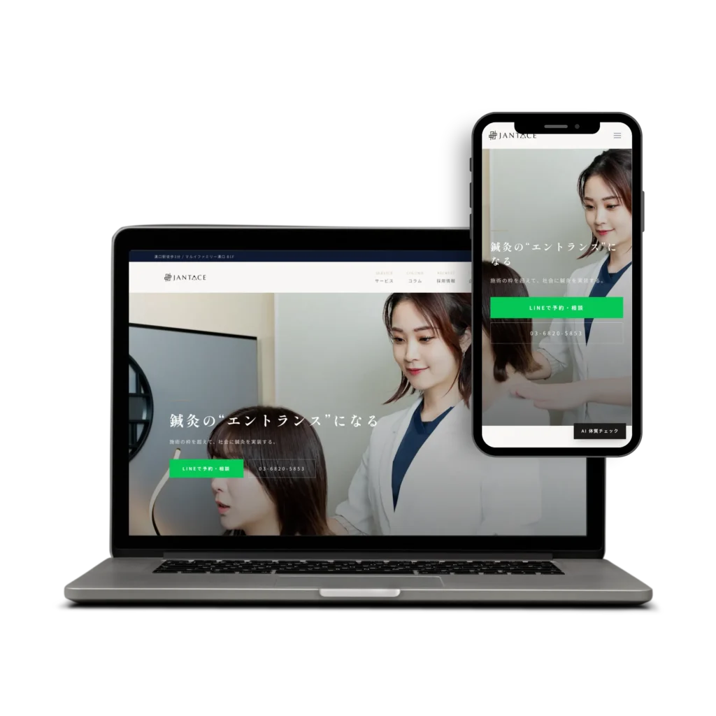 鍼灸院ホームページ