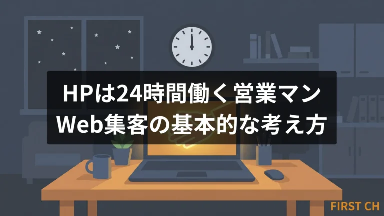 HPは24時間働く営業マン｜Web集客の基本的な考え方