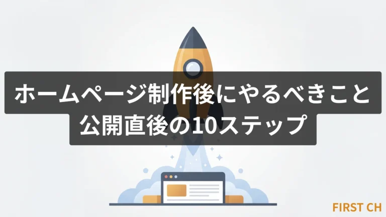 ホームページ制作後にやるべきこと｜公開直後の10ステップ