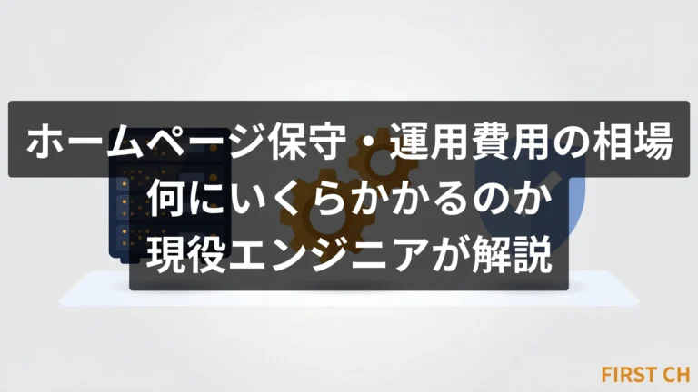 ホームページ保守・運用費用の相場｜何にいくらかかるのか現役エンジニアが解説