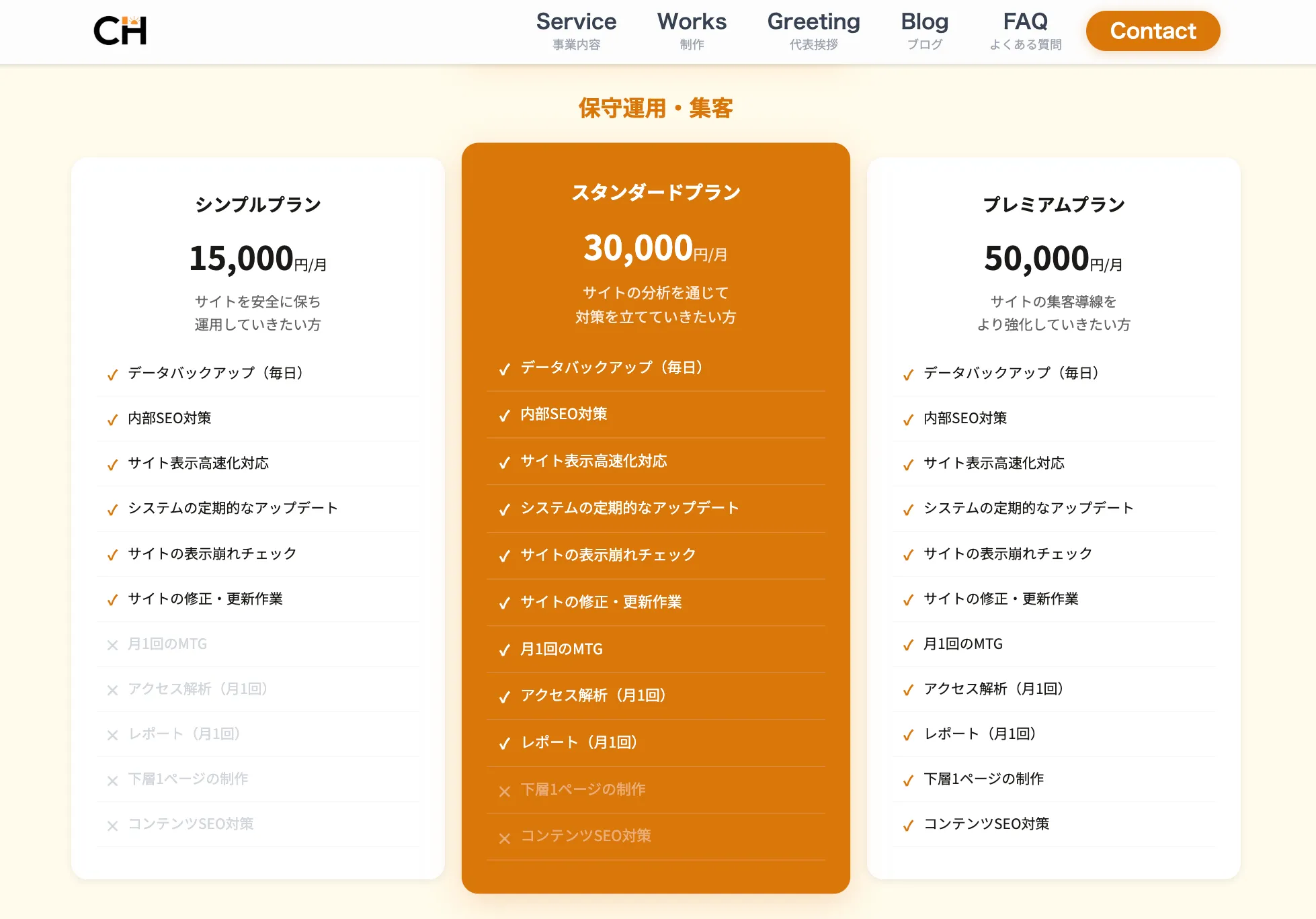 First CH合同会社の保守運用・集客プランの料金表。シンプルプラン月額15,000円、スタンダードプラン月額30,000円、プレミアムプラン月額50,000円の3プランで、バックアップ・SEO対策・アクセス解析などのサービス内容を比較している。