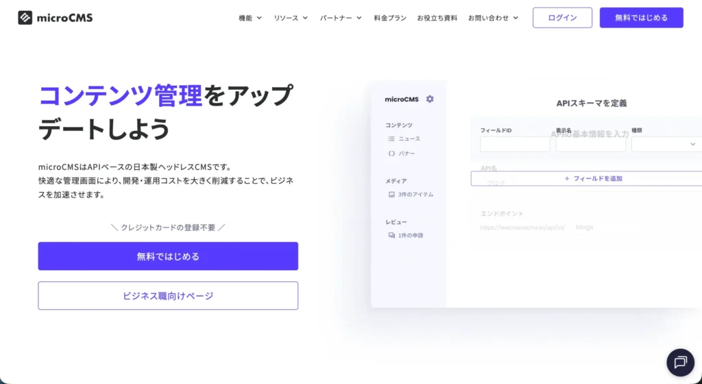 microCMS公式サイトのスクリーンショット。日本製ヘッドレスCMSで管理画面が日本語対応、国内シェアNo.1のサービス                                                                    
画像内容＋記事主題キーワード（ヘッドレスCMS・日本製・国内シェアNo.1）を自然に含有