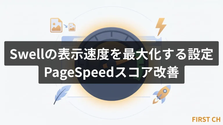 Swellの表示速度を最大化する設定｜PageSpeedスコア改善