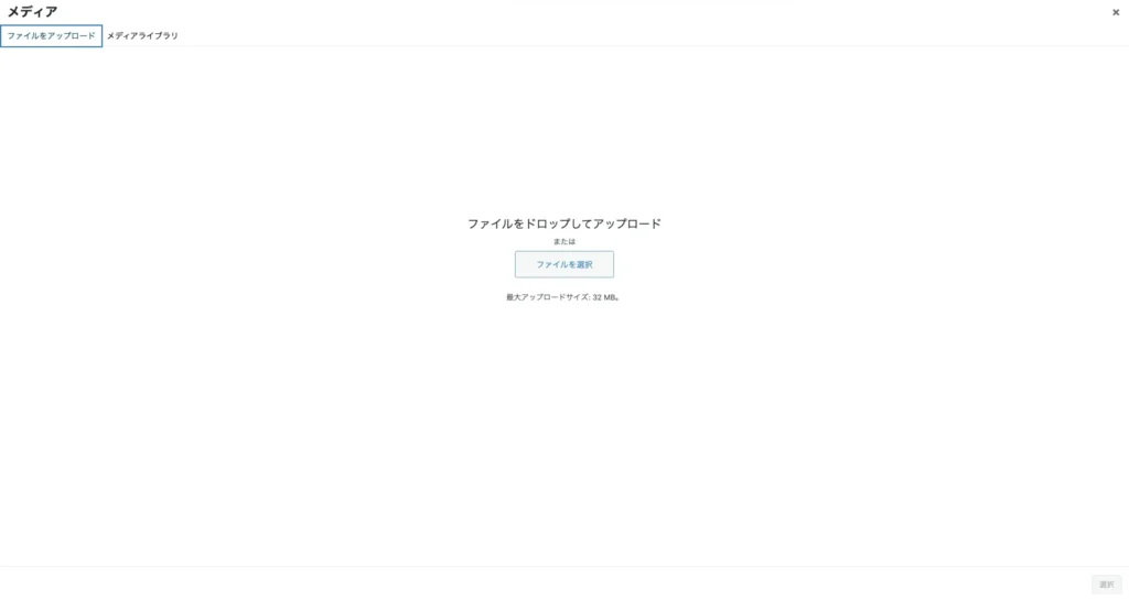 WordPressのメディアアップロード画面。ファイルをドラッグ&ドロップまたは「ファイルを選択」ボタンでアップロードできる。