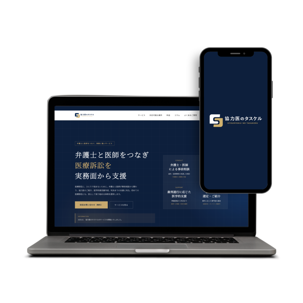 医療訴訟支援サービスサイト