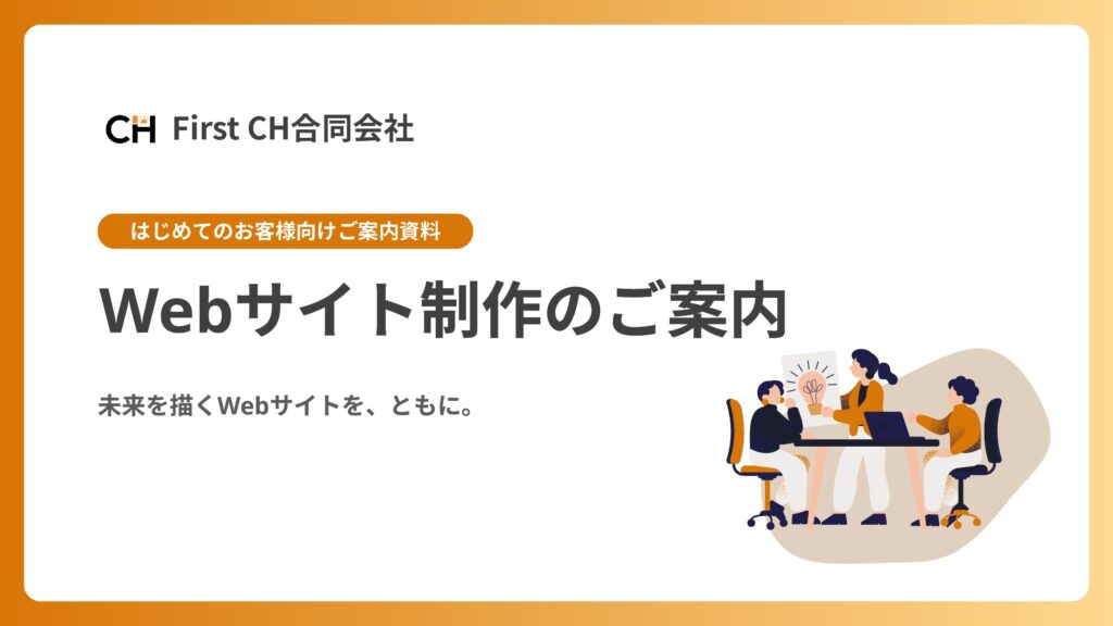 Webサイト制作のご案内 資料の表紙