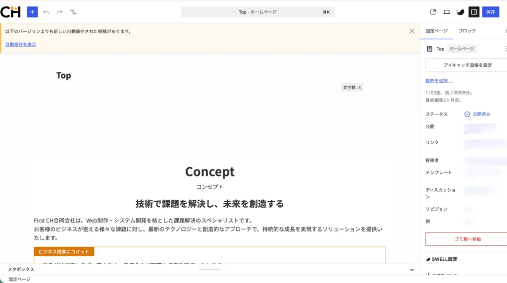 Swellのブロックエディタでコーポレートサイトのトップページを固定ページとして編集している画面