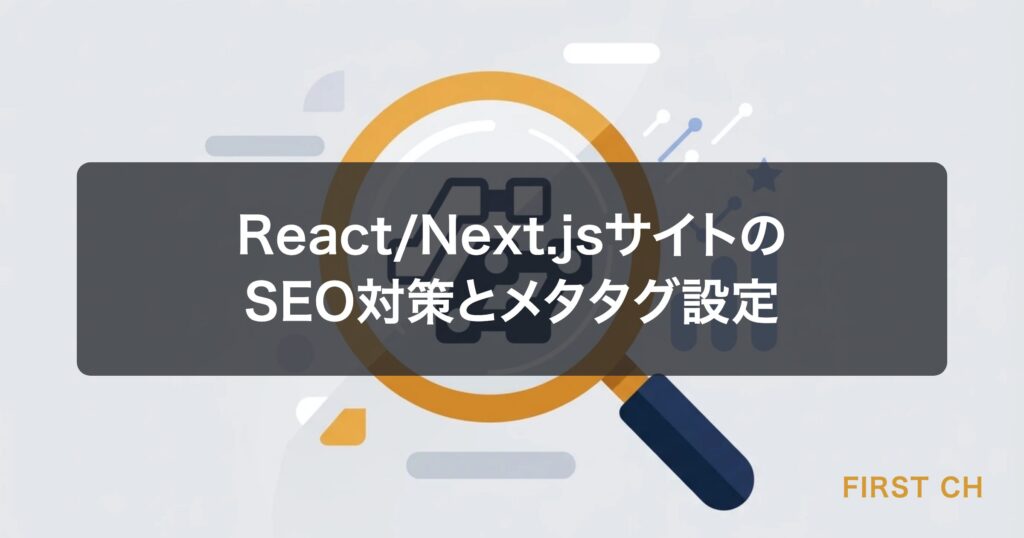 アイキャッチ — Next.jsのロゴと検索エンジンの虫眼鏡アイコンを組み合わせたSEOイメージのイラスト