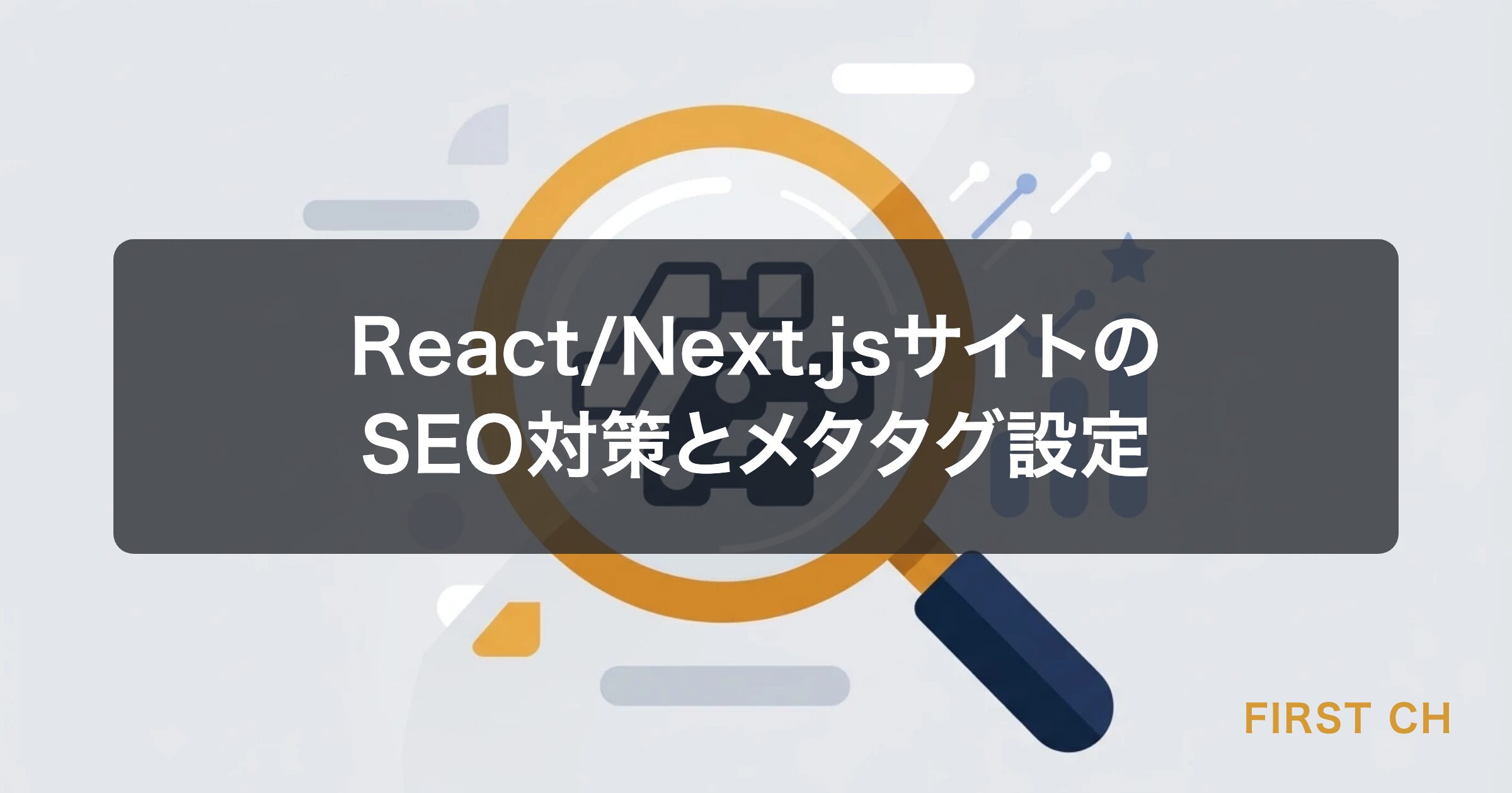 アイキャッチ — Next.jsのロゴと検索エンジンの虫眼鏡アイコンを組み合わせたSEOイメージのイラスト