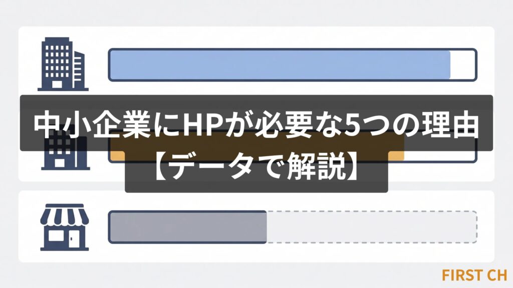 アイキャッチ — 中小企業にホームページが必要な理由・データ解説