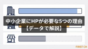 アイキャッチ — 中小企業にホームページが必要な理由・データ解説