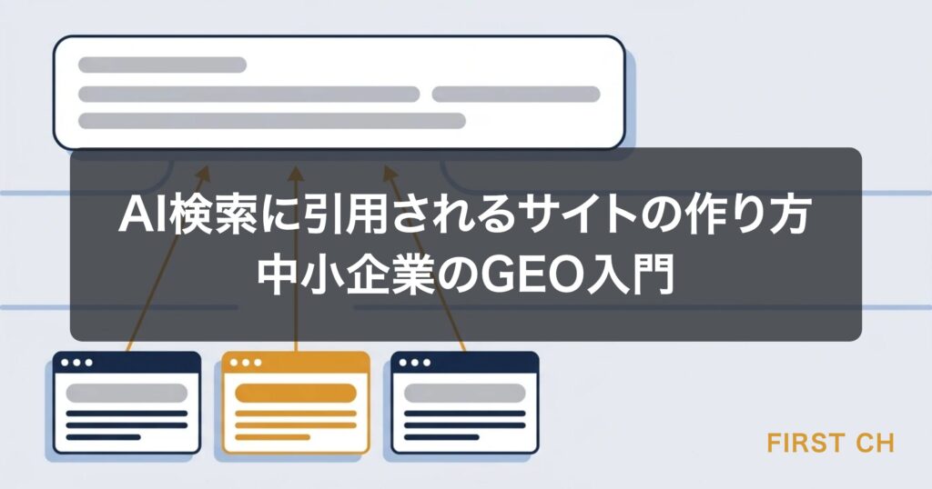 アイキャッチ — 検索窓の代わりにAIのチャット画面があり、その回答の中に複数のWebサイトが引用元カードとして並んでいるイラスト。引用された1枚だけがブランドオレンジで強調され「選ばれる側になる」構図。文字は描かない